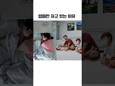 ⭐️100만뷰⭐️엄마만 자고 있는 이유 #아기 #육아 #육아브이로그 #육아기록 #baby #가족브이로그 #육아일상