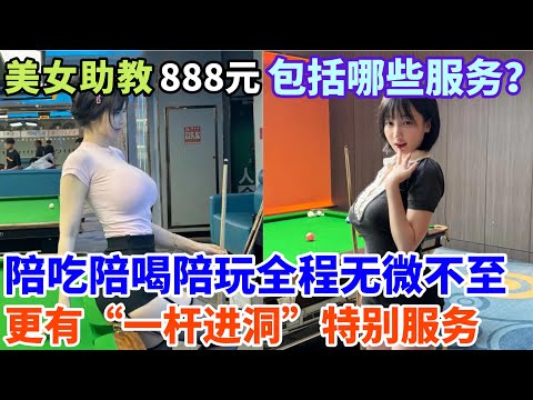 难怪美女都抢着要做台球助教,只需888,美女助教亲自帮你“一杆进洞”!服务堪比商K公主,大批男同胞挤破头也要打台球!