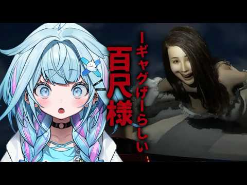 【百尺様】本当にホラーじゃないんですか？！？【水宮枢／ホロライブDEV_IS】