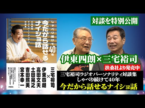 ラジオパーソナリティ40年記念！伊東四朗さんとの対談風景を特別に公開します！