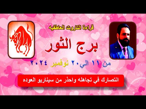 القراءه العاطفيه لتاروت برج الثور من 11 الي 20 نوفمبر 2024