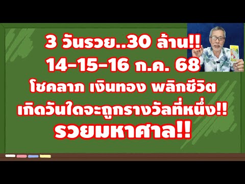 3 วันรวย..30 ล้าน!14-16 กรกฎาคม 2568 โชคลาภ เงินทอง รวยมหาศาล เกิดวันใดจะถูกราลวัลที่หนึ่ง!
