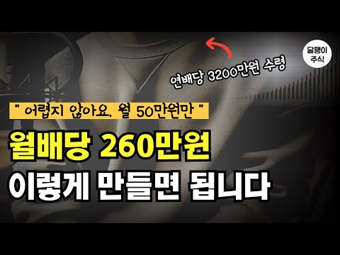 숨만 쉬어도 月 260만원, 포트폴리오 공개합니다 (월 50만원만 만들어내시면 됩니다)