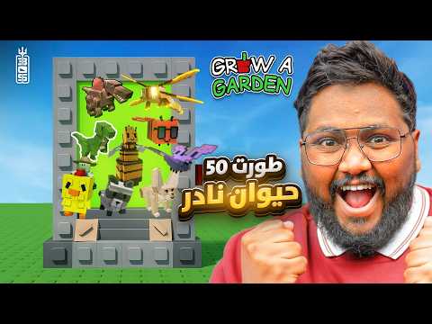 طورت 50 حيوان نادر😱 دفعت 5 الاف روبكس وجتني اندر التطويرات🔥- ماب المزرعة - Roblox Grow Garden