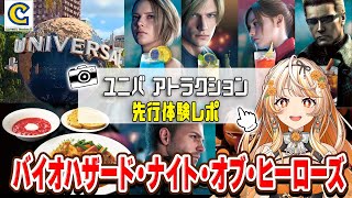 【ユニバ × バイオ】USJ ハロウィーン・ホラー・ナイト2025 アトラクション先行体験レポ！【結萌ひまり】バイオハザード™・ナイト・オブ