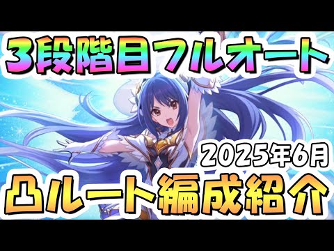 【プリコネR】3段階目フルオート貫通編成と凸ルート色々紹介！2025年6月クラバト【グレーターゴーレム】【ゴブリンライダー】【ワイルドクロウ】【ティタノタートル】【カルキノス】