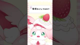 ふだんなにしてるの？【#もふちゅ大佐 #いちプロ 】#vtuber #新人vtuber #shorts