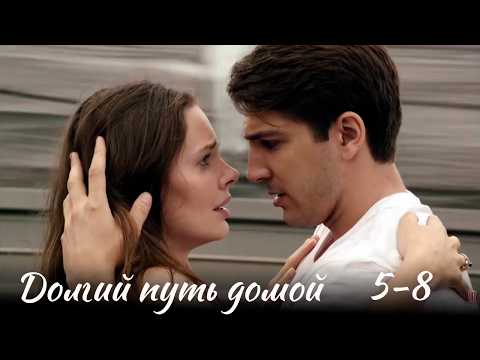 Долгий путь домой -  5-8 серии