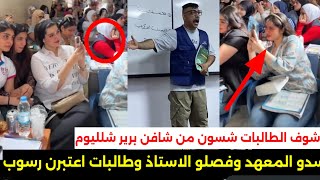 اغلاق معهد تقويه في بغداد وفصل لمدرس بعد ماجابو برير يسوي اعلان الهم ويحشش ويه طالبات بشكل غير حضاري