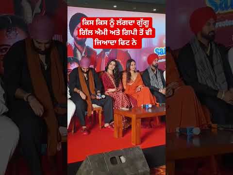 ਕਿਸ ਕਿਸ ਨੂੰ ਲੱਗਦਾ ਗੁੱਗੂ ਗਿੱਲ ਐਮੀ ਅਤੇ ਗਿਪੀ ਤੋਂ ਵੀ ਜਿਆਦਾ ਫਿਟ ਨੇ #shorts #punjabi #trending #viral