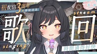 【初配信三周年】歌回！19萬訂閱衝刺！ #神秘消息