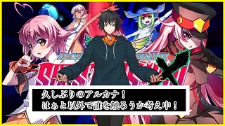 【#アルカナハート 】久しぶりのアルカナ！はぁと以外で楽しそうなキャラ探し
