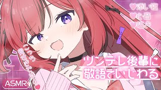 【ASMR￤睡眠誘導】敬語でいじわるされるの好きなんですか？🤍囁き/心音/耳ふー/Whispering/Binaural【#新人VTuber