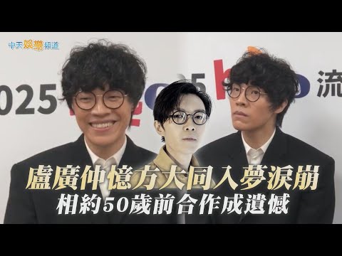 【撩星聞】盧廣仲憶方大同入夢淚崩 相約50歲前合作成遺憾