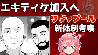 エキティケ、リヴァプール加入へ！新体制の布陣を考察する！ #LFC #プレミアリーグ【 #光りりあ サッカー女児VTuber】