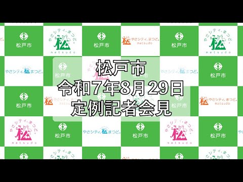 令和7年8月29日定例記者会見