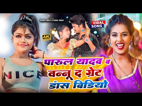 #Jukebox | पारुल यादव व वन्नू डी ग्रेट डांस वीडियो | Shilpi Raj & Chand Jee | Nonstop Video Song