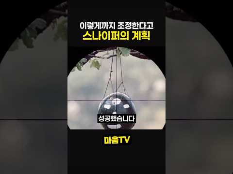 이렇게까지 조정한다고 스나이퍼의 계획