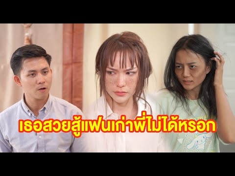 เธอสวยสู้แฟนเก่าพี่ไม่ได้หรอก  #หนังสั้น #หนังสั้นสะท้อนสังคม #fyp