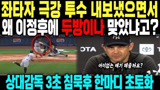 좌타자 극강 투수 내보냈으면서 왜 이정후에 두방이나 맞았냐고? 상대감독 3초 침묵후 한마디 초토화