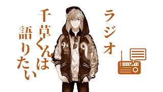 [LIVE] 【ラジオ】千草くんは語りたい(仮題)　テーマ『おそ松さん』