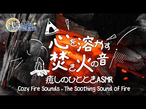 [ASMR] 心を溶かす焚き火の音 / Crackling Fire Sounds - The Soothing Sound of Flames#01 [声なし/No Talking]