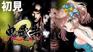 【鬼武者2】完全初見　鬼武者2　岐阜城から　メインストーリー　#7 【愛結りほ】　ライブ　onimusha2