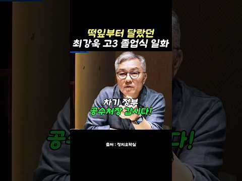 떡잎부터 달랐던 최강욱 의원 고3 졸업식 일화