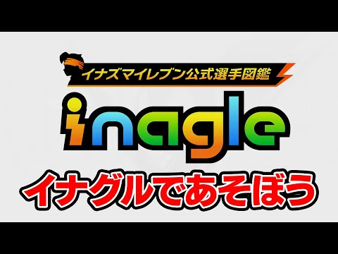 イナズマイレブン公式選手図鑑「イナグル」であそぼう！