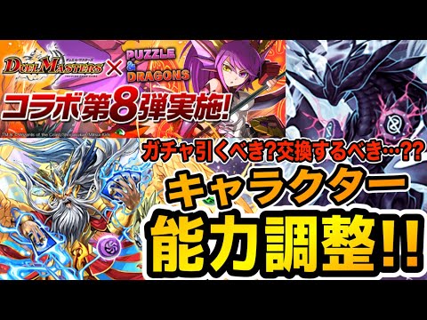 デュエマコラボは能力調整で☆５にも有能キャラ多数！スルー予定の方も要チェック！【パズドラ】