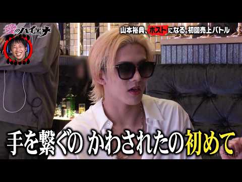 【#愛のハイエナ シーズン4まもなく始動！】新店舗編 第6弾！ホスト山本裕典、戦力外候補たちと頂上決戦！