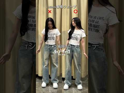 トレンド創作の動画サムネイル - 【着るVS着こなす】Tシャツ垢抜けコーデ🪄💫#shorts #fashion #wego #ウィゴー #outfit #韓国ファッション #カジュアル #styling