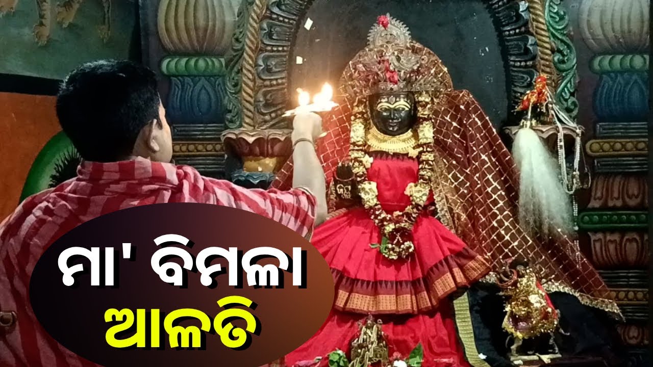ମା' ବିମଳା ଙ୍କ ଦିବ୍ୟ ଆଳତି ଦର୍ଶନ କଲେ ମିଳେ ସୁଖ ଶାନ୍ତି ଓ ବୈଭବ