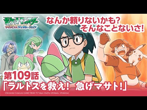 【公式】アニメ「ポケットモンスター アドバンスジェネレーション」第109話「ラルトスを救え！急げマサト！」（アニポケセレクション）