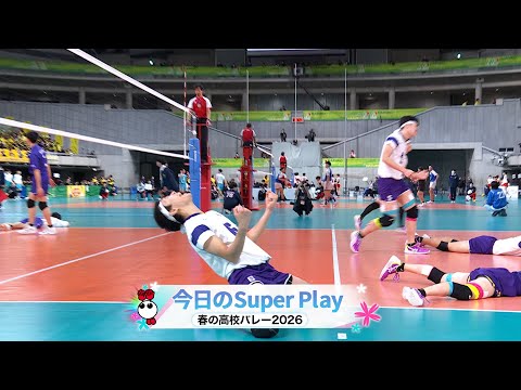 【春の高校バレー2026】今日のスーパープレー！男子・準々決勝｜1月8日