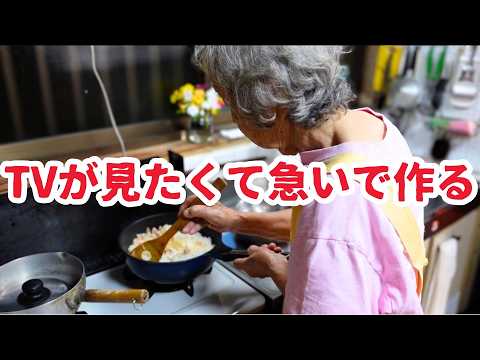 【昭和の長寿ご飯】『見たいTVがあるから』と5分でチャーハンを作る91歳ばあちゃん。