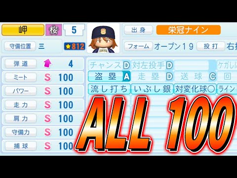 オール100達成。違法賭博禄 水原#102 パワプロ2023 栄冠ナイン