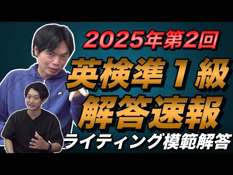 2025年度第2回英検準1級解答速報と講評【難化ポイント解説】