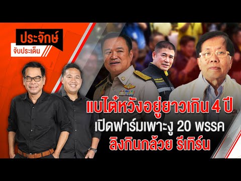 แบไต๋หวังอยู่ยาวเกิน 4 ปี เปิดฟาร์มเพาะงู 20 พรรค | 16 ก.ค. 67