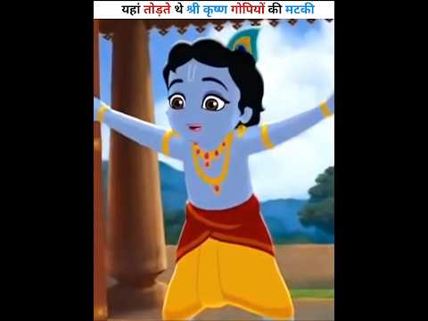 यहां श्री कृष्ण तोड़ते थे गोपियों की मटकी। #youtubeshorts #dailyshorts