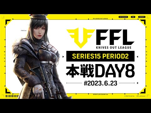 【荒野行動】FFL SERIES15 DAY8　解説 :Justive7　実況:きゃん