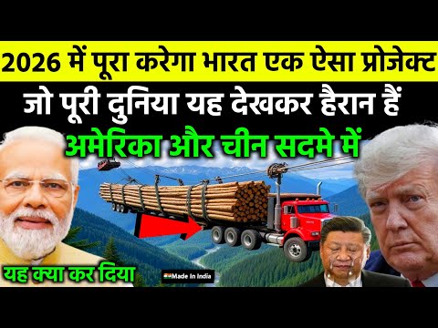 2026 में पूरा होगा भारत का ये प्रोजेक्ट,70 साल मे पहली बार! चीन-अमेरिका सदमे में | Ankit Awasthi Sir