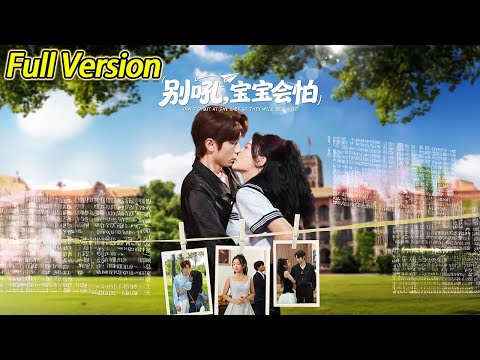 【超清预告】《别吼，宝宝会怕》全集