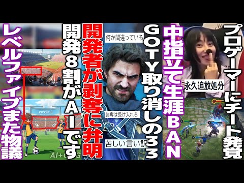GOTY剥奪された33の開発者が疑惑のAI使用について弁明するも.../レベルファイブも「開発の8割はもうAI」が掘り起こされる/プロゲーマーさん大会でチート発覚で永久BAN