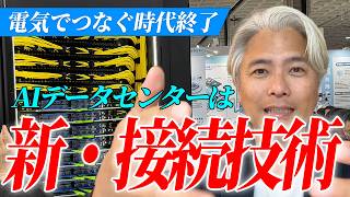 電気でつなぐ時代終了！AIデータセンターは光でつなぐ新技術へ