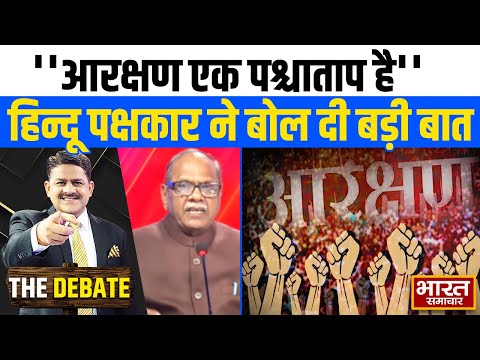 आरक्षण एक पश्चाताप है, हिन्दू पक्षकार ने बोल दी बड़ी बात ! | THE DEBATE  |