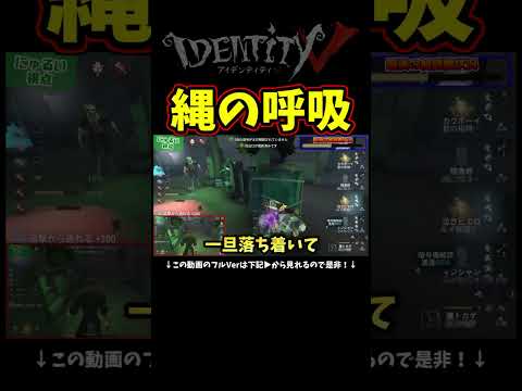 全集中…縄の呼吸壱の型…土下座【第五人格】【IdentityⅤ】