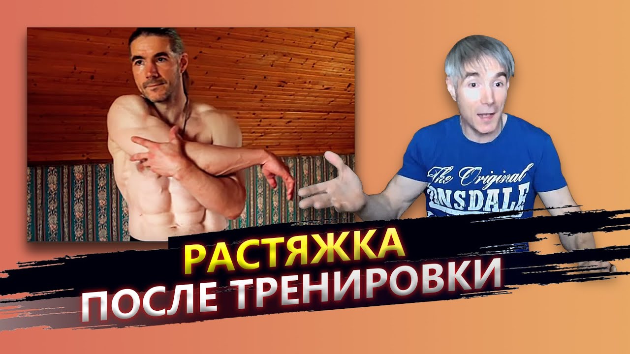 Какую растяжку делать после тренировки