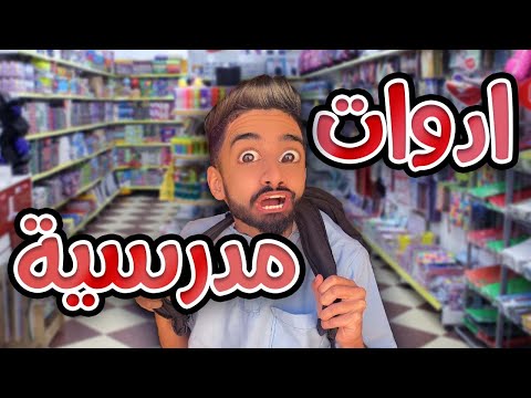 ادوات مدرسية 📚 مع كعوان و اسلام 🤣😂