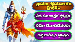 శ్రావణ సోమవారం ప్రత్యేకం | అర్ధనారీశ్వర స్తోత్రం తెలుగు | Ardhanareeswara Sthothram Telugu